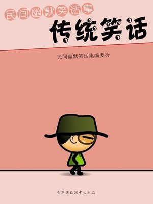 cover image of 传统笑话